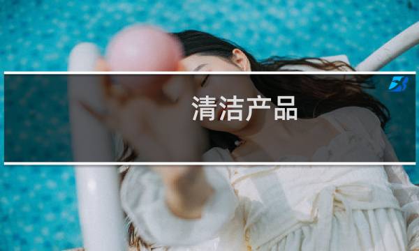 清洁产品 - 清洁产品闭环生产流程
