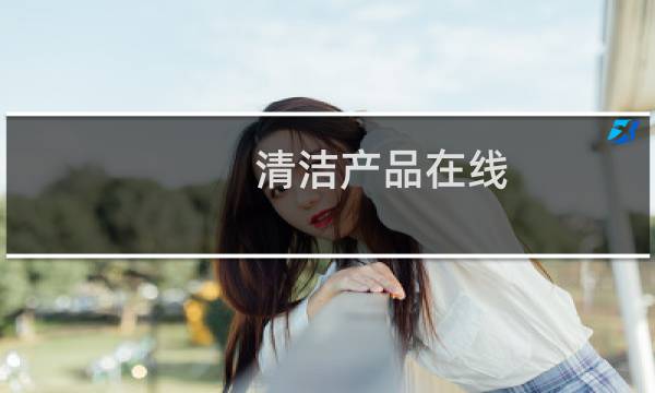 清洁产品在线 - 哪款面部清洁膏比较好用
