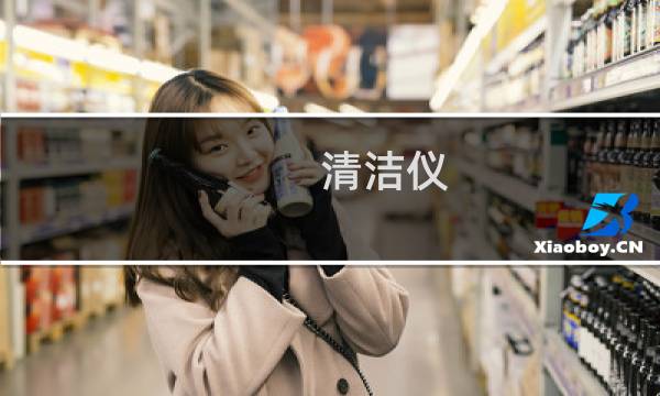 清洁仪 - 洁面仪器怎么使用