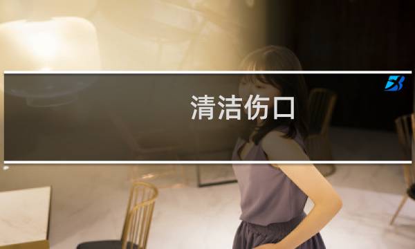清洁伤口 - 清洁伤口名词解释