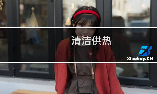 清洁供热 - 发展清洁供热