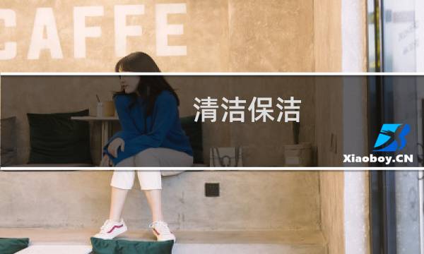 清洁保洁 - 清洁服务有限公司