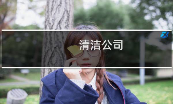 清洁公司 - 赣州保洁公司