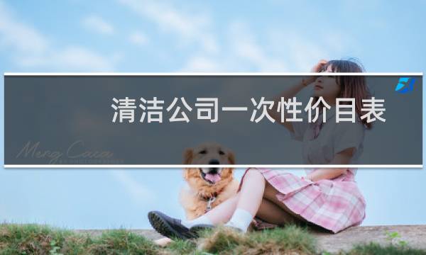 清洁公司一次性价目表 - 公司保洁外包报价表