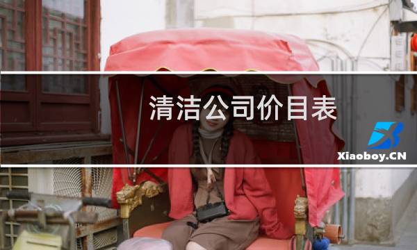 清洁公司价目表 - 保洁公司报价明细表