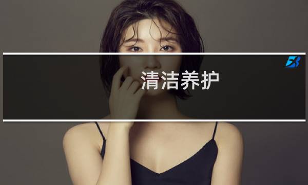 清洁养护 - 大理石表面怎么清洁养护