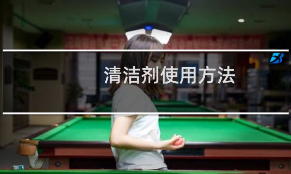 清洁剂使用方法 - 保洁各类清洁剂正确使用方法