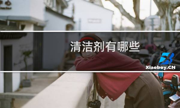 清洁剂有哪些 - 常用清洁剂