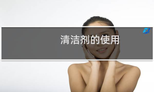 清洁剂的使用 - 保洁各类清洁剂正确使用方法