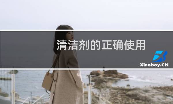 清洁剂的正确使用 - 保洁各类清洁剂正确使用方法