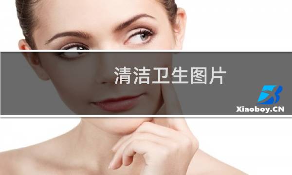 清洁卫生图片 - 打扫卫生真实图片