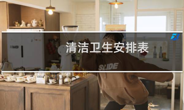 清洁卫生安排表 - 卫生打扫安排表模板