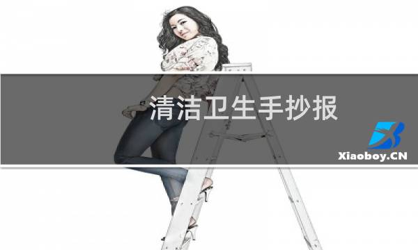 清洁卫生手抄报 - 卫生手抄报简单