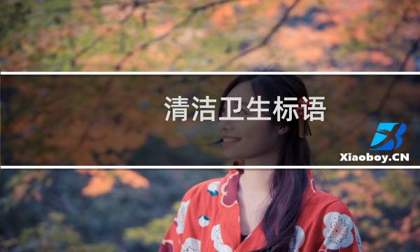 清洁卫生标语 - 卫生清洁标语八个字