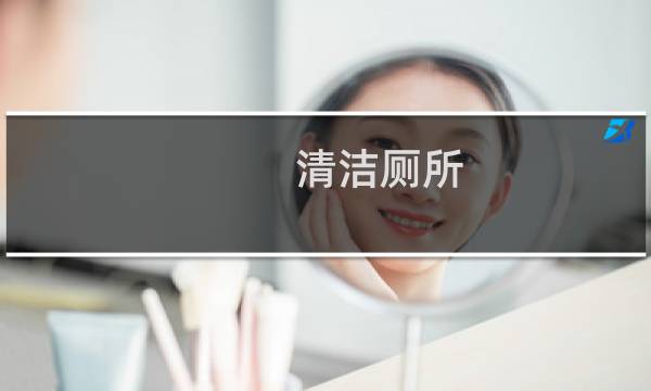 清洁厕所 - 农村厕所洗澡间