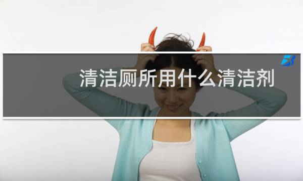 清洁厕所用什么清洁剂 - 医院洗厕所的清洁剂叫什么