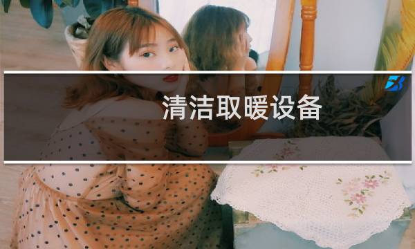清洁取暖设备 - 农村清洁取暖设备