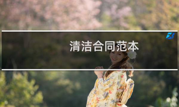 清洁合同范本 - 公司清洁合同范本