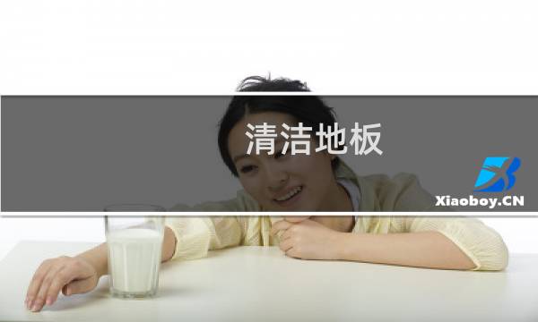 清洁地板 - 木地板太脏了怎样清洗更容易