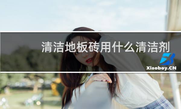 清洁地板砖用什么清洁剂 - 清洗浴室瓷砖用什么清洁剂
