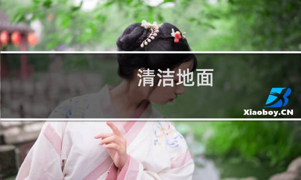 清洁地面 - 地面清洁小窍门