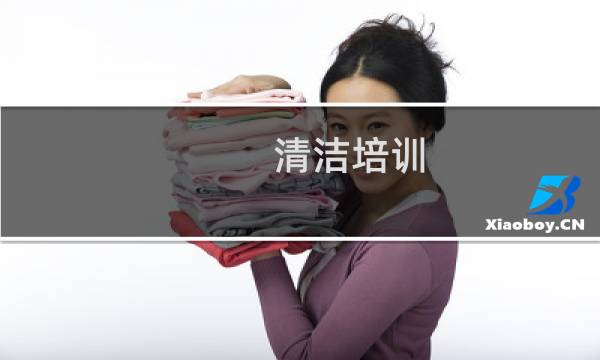 清洁培训 - 学校保洁培训方案