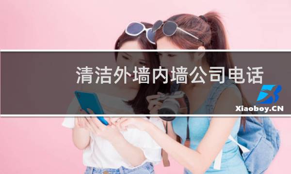 清洁外墙内墙公司电话 - 清洁服务