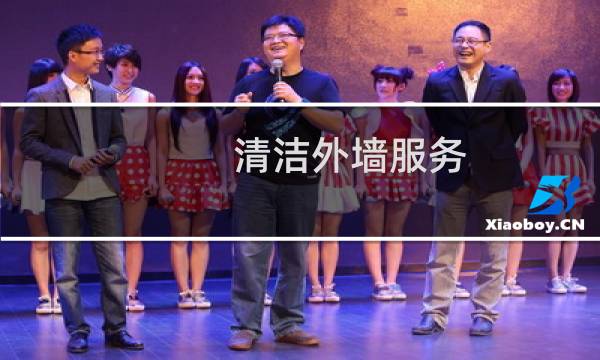 清洁外墙服务 - 外墙瓷砖有水泥灰怎样清洁