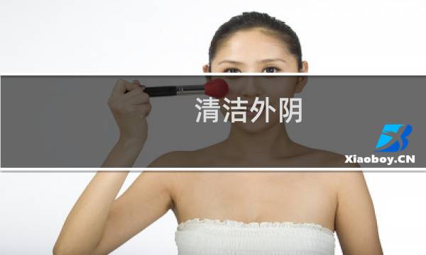 清洁外阴 - 如何清洗下身