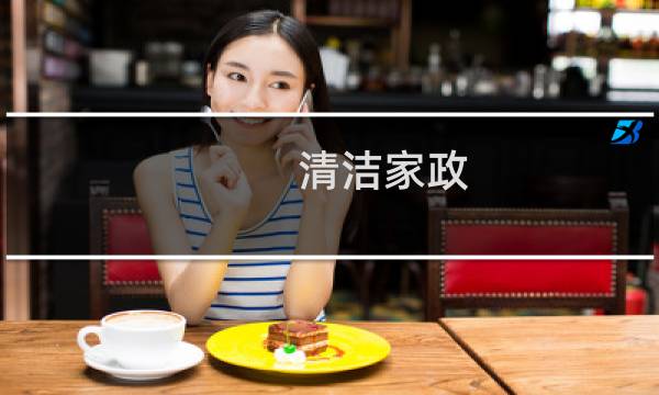 清洁家政 - 保洁公司