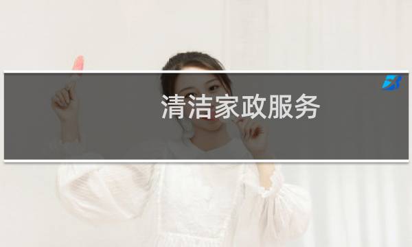 清洁家政服务 - 24小时家政清洁