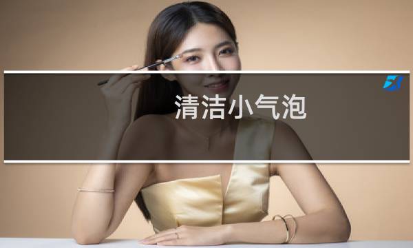 清洁小气泡 - 小气泡清洁反馈