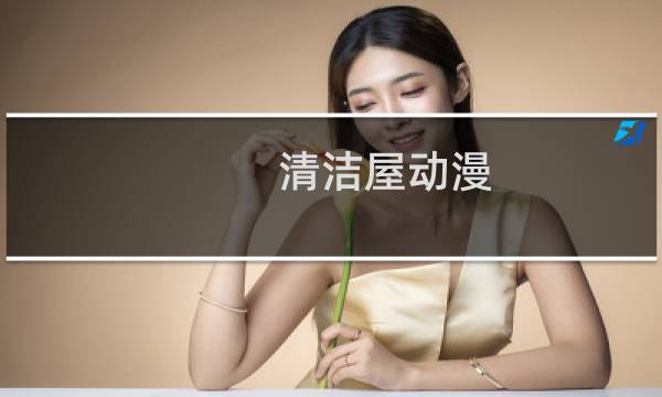 清洁屋动漫 - 不再是朋友的夜晚动画樱花