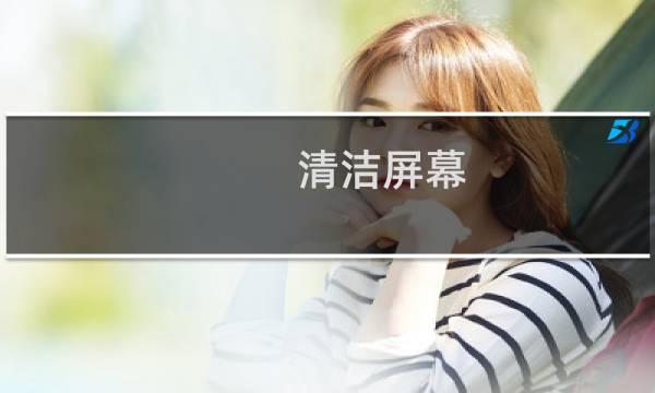 清洁屏幕 - 显示器屏幕用什么清洁