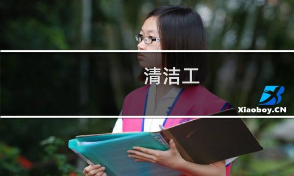 清洁工 - 赞美清洁工的简短句子