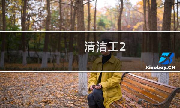 清洁工2 - 麻豆保洁员深度清理第二季