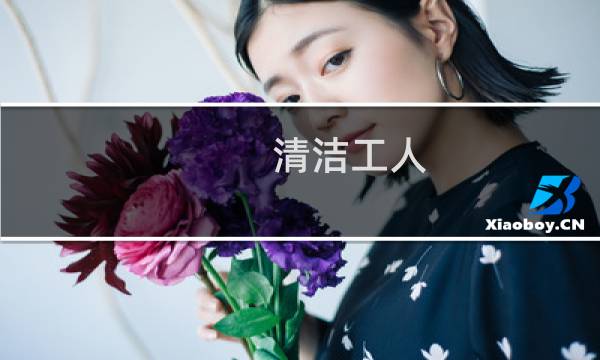 清洁工人 - 我最敬佩的清洁工人作文
