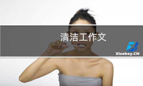 清洁工作文 - 无私奉献的清洁工作文400字