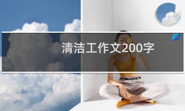 清洁工作文200字 - 清洁工作文200字三年级