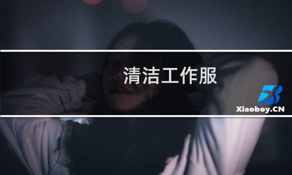 清洁工作服 - 保洁工作服都有哪些