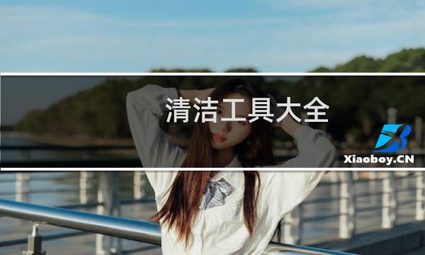 清洁工具大全 - 物业保洁工具清单