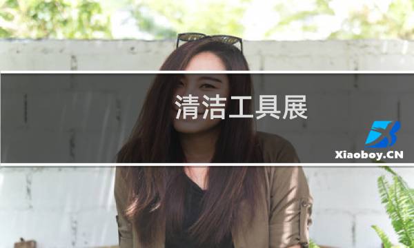 清洁工具展 - 清洁设备展会近期