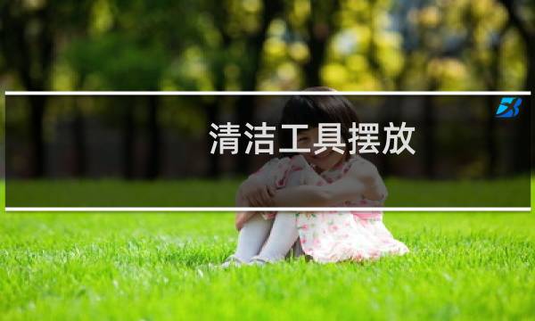 清洁工具摆放 - 清洁工具摆放标准