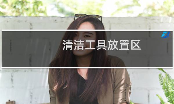 清洁工具放置区 - 保洁清洁间物品摆放