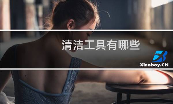 清洁工具有哪些? - 保洁工具大全