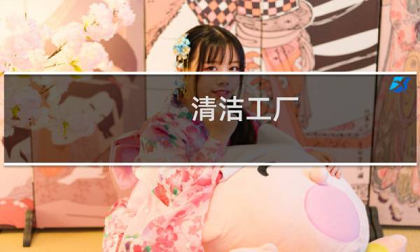 清洁工厂 - 清洁工厂项目