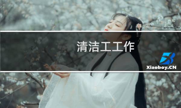 清洁工工作 - 公园清洁工工作职责