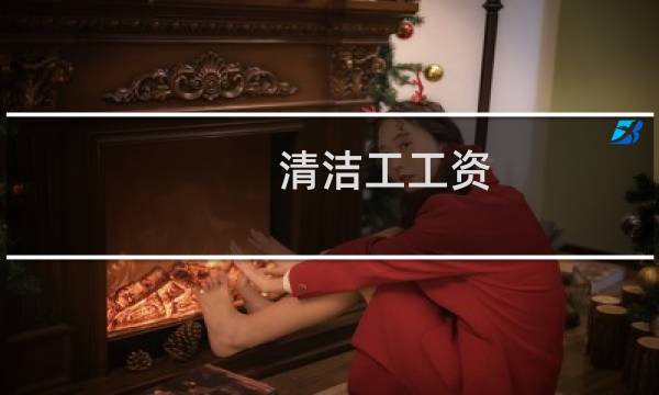 清洁工工资 - 城市清洁工工资多少
