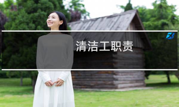清洁工职责 - 公园清洁工工作职责