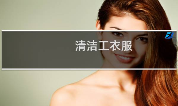 清洁工衣服 - 保洁员工作服夏装